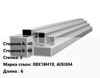 Труба профильная нержавеющая 40х40х2 Сталь: 08Х18Н10, AISI304 L=6